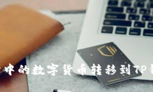 如何将交易所中的数字货币转移到TP钱包：全面指南