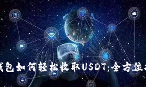 TP钱包如何轻松收取USDT：全方位指南