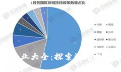 海南区块链企业大全：探