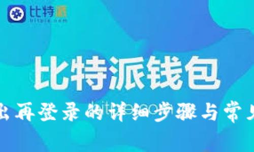 TP钱包退出再登录的详细步骤与常见问题解析