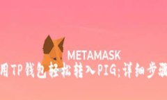 ### 如何使用TP钱包轻松转入PIG：详细步骤和技巧