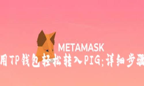 ### 
如何使用TP钱包轻松转入PIG：详细步骤和技巧