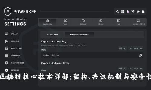 区块链核心技术详解：架构、共识机制与安全性