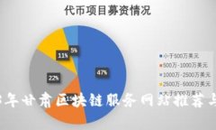 2023年甘肃区块链服务网站推荐与分析