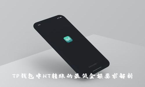 TP钱包中HT转账的最低金额要求解析