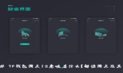### TP钱包滑点12意味着什么