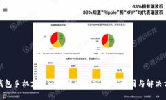 TP钱包手机支付问题解决指