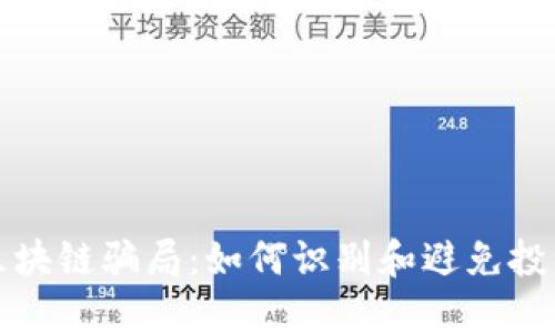 揭秘区块链骗局：如何识别和避免投资陷阱