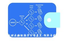 2023年全球区块链海洋公司