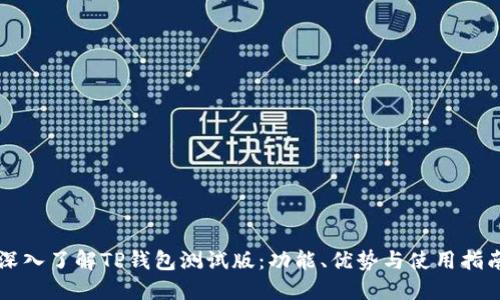 深入了解TP钱包测试版：功能、优势与使用指南