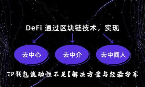 TP钱包流动性不足？解决方案与经验分享