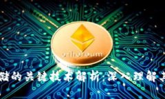 区块链存储的关键技术解析：深入理解其核心要