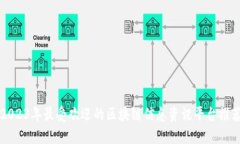 2023年最受欢迎的区块链信