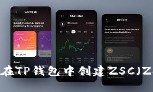 ziaoti如何在TP钱包中创建ZSC（ZSC Token）