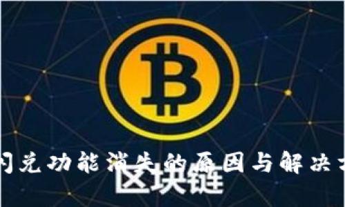 TP钱包闪兑功能消失的原因与解决方案解析