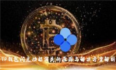 TP钱包闪兑功能消失的原因