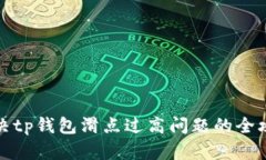 解决tp钱包滑点过高问题的全攻略