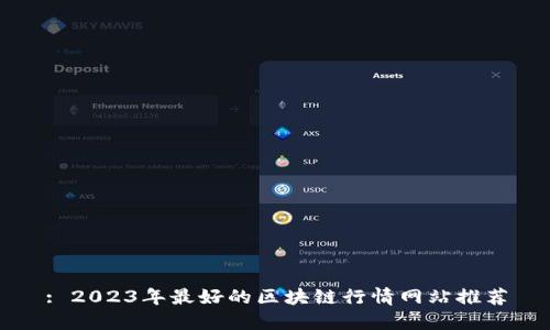 : 2023年最好的区块链行情网站推荐