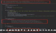 探秘区块链创意平台：未