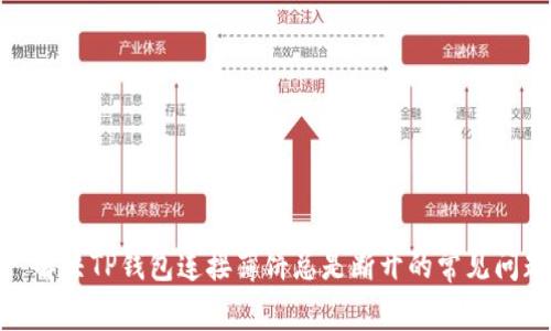 : 解决TP钱包连接薄饼总是断开的常见问题