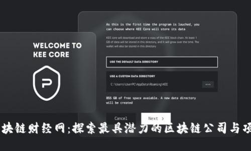 区块链财经网：探索最具潜力的区块链公司与项目