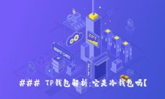 ### TP钱包解析：它是冷钱包吗？