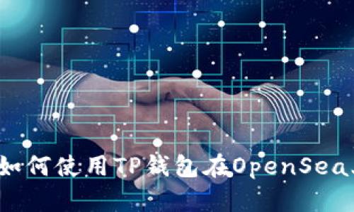 全面解析：如何使用TP钱包在OpenSea上进行交易