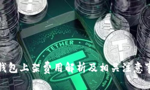 TP钱包上架费用解析及相关注意事项