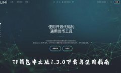 TP钱包中文版1.3.0下载与使