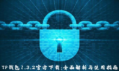 
TP钱包1.3.2官方下载：全面解析与使用指南