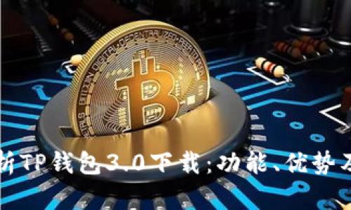 全方位解析TP钱包3.0下载：功能、优势及使用指南