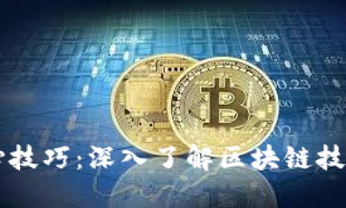 区块链的核心技巧：深入了解区块链技术的关键要素