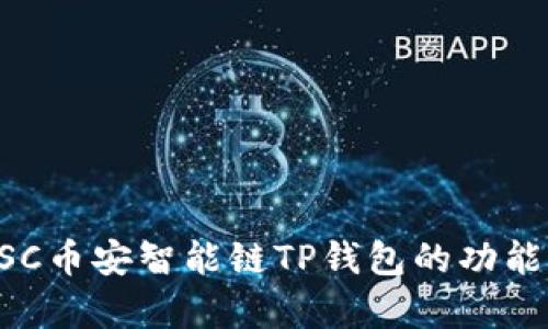 全面解析BSC币安智能链TP钱包的功能与使用指南