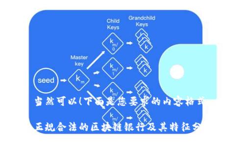 当然可以！下面是您要求的内容格式。

正规合法的区块链银行及其特征分析