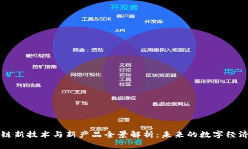 区块链新技术与新产品全景解析：未来的数字经济引擎