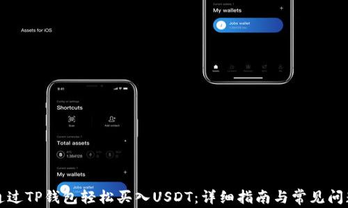 
如何通过TP钱包轻松买入USDT：详细指南与常见问题解析