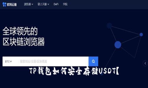 TP钱包如何安全存储USDT？