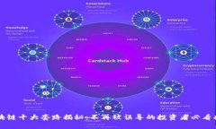 区块链十大套路揭秘：不再被误导的投资者必看