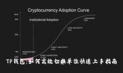 TP钱包：如何高效切换单位