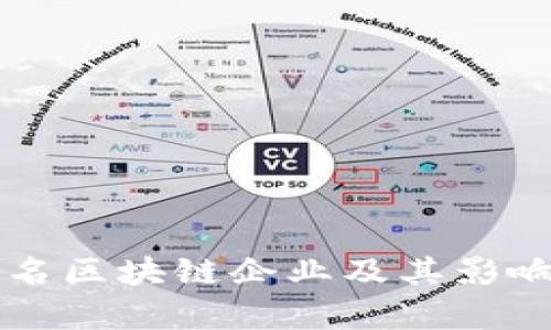 十大知名区块链企业及其影响力分析