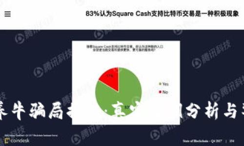 区块链养牛骗局揭秘：真实案例分析与警惕指南