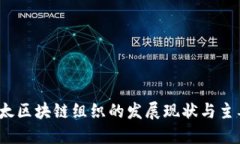 2023年亚太区块链组织的发展现状与主要公司盘点