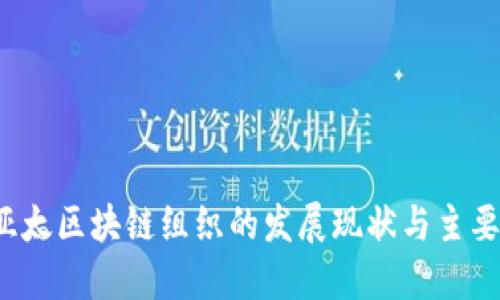 2023年亚太区块链组织的发展现状与主要公司盘点