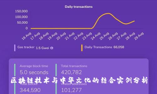 区块链技术与中华文化的结合实例分析