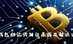 TP钱包助记词错误原因及解决方法