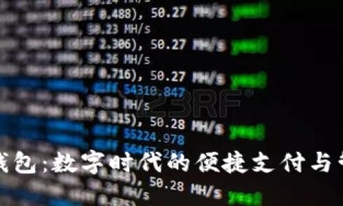 TP移动钱包：数字时代的便捷支付与管理工具