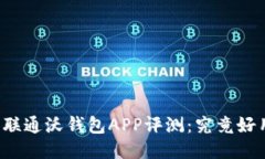 中国联通沃钱包APP评测：究竟好用吗？