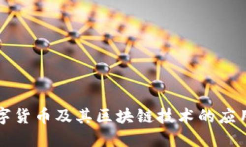 中国数字货币及其区块链技术的应用与发展