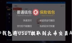 如何通过TP钱包将USDT提取