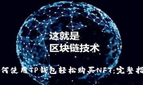 如何使用TP钱包轻松购买NFT：完整指南